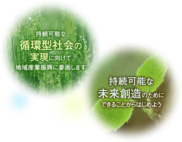 1.持続可能な循環型社会の実現に向けて地域産業振興に参画します 2. 持続可能な未来創造のためにできることからはじめよう